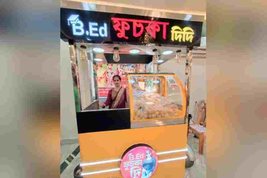 উচ্চশিক্ষিত হয়েও জোটেনি চাকরি, নিজের পায়ে দাঁড়িয়ে আজ তিনি পরিচিত 'বি এড ফুচকা দিদি'