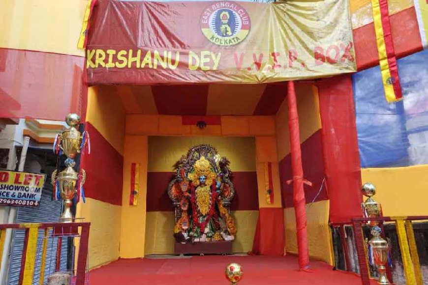 প্রতিমা থাকছে ইস্টবেঙ্গল ক্লাবের প্যাভিলিয়ন কৃষানু দে ভি.ভি.আই.পি.বক্সের আদলে মণ্ডপের ভিতরে।